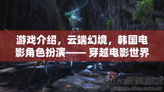 云端幻境，韓國電影角色扮演的奇幻穿越之旅