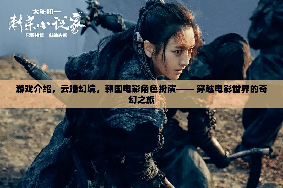 云端幻境，韓國電影角色扮演的奇幻穿越之旅