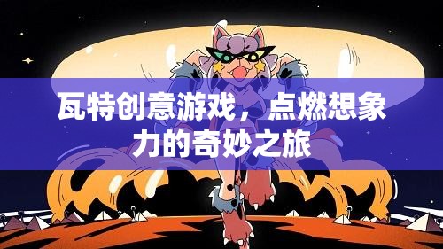 瓦特創(chuàng)意游戲，點燃想象力的奇妙探險