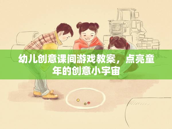 點亮童年的創(chuàng)意小宇宙，幼兒創(chuàng)意課間游戲教案設(shè)計