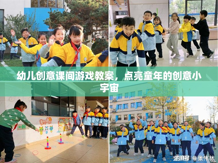 點亮童年的創(chuàng)意小宇宙，幼兒創(chuàng)意課間游戲教案設(shè)計
