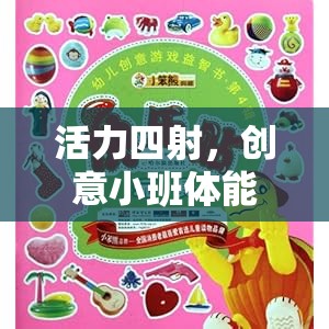 活力四射，創(chuàng)意小班體能游戲教案——智勇大挑戰(zhàn)
