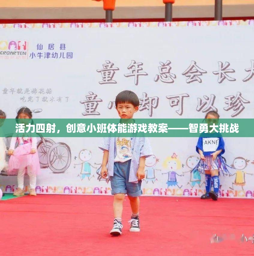 活力四射，創(chuàng)意小班體能游戲教案——智勇大挑戰(zhàn)