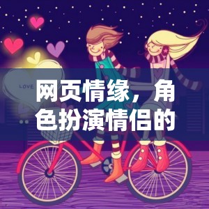 網(wǎng)頁情緣，角色扮演情侶的浪漫之旅