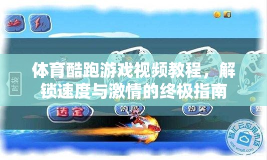 解鎖速度與激情，體育酷跑游戲視頻教程終極指南