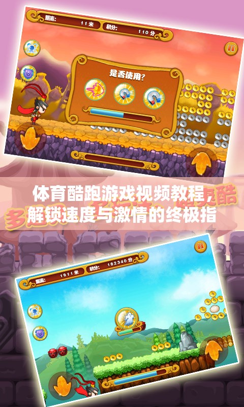 解鎖速度與激情，體育酷跑游戲視頻教程終極指南