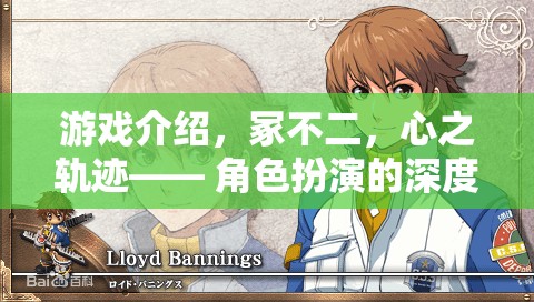 冢不二，心之軌跡——角色扮演的深度之旅