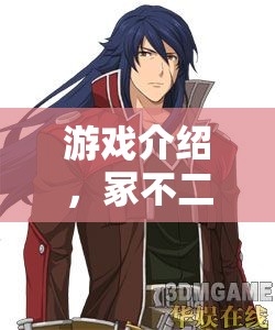 冢不二，心之軌跡——角色扮演的深度之旅