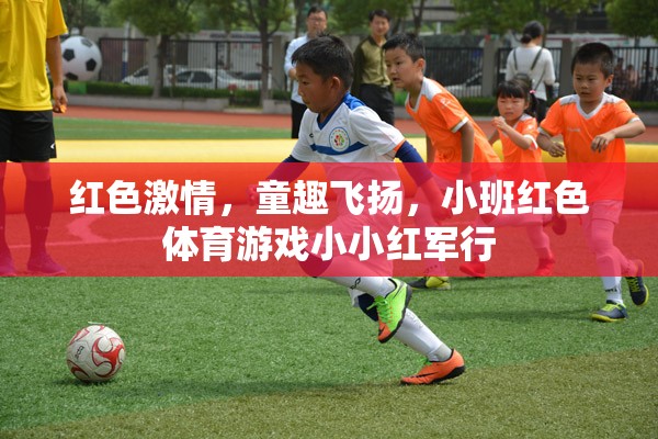 小小紅軍行，紅色激情與童趣飛揚的小班體育游戲