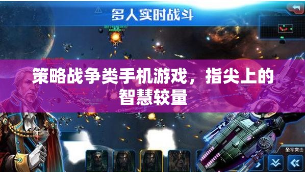 指尖智慧對決，策略戰(zhàn)爭類手機游戲新體驗