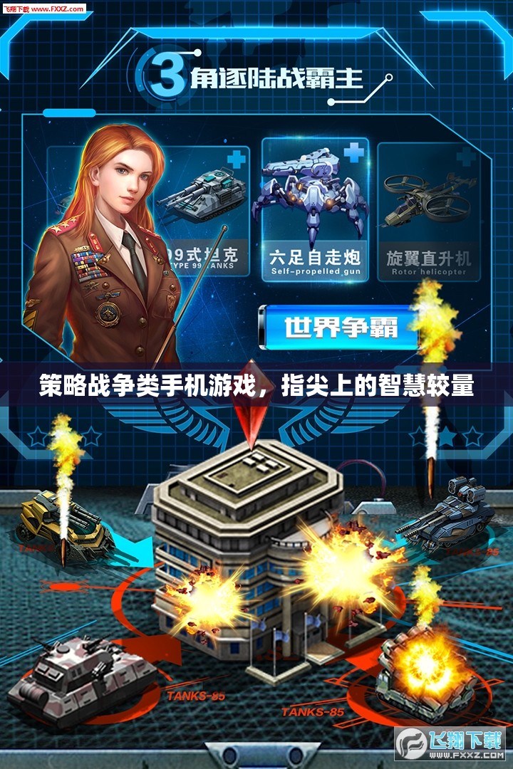 指尖智慧對決，策略戰(zhàn)爭類手機游戲新體驗
