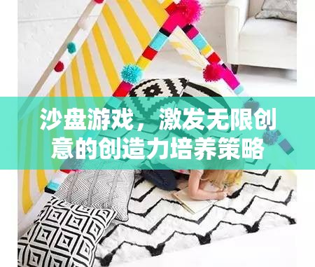 沙盤(pán)游戲，解鎖無(wú)限創(chuàng)意的創(chuàng)造力培養(yǎng)策略