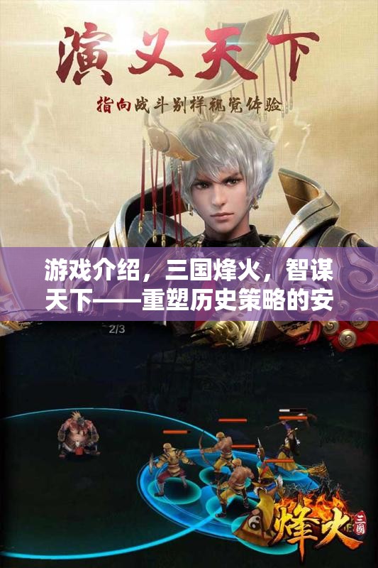 重塑歷史策略的安卓巨作，三國烽火，智謀天下