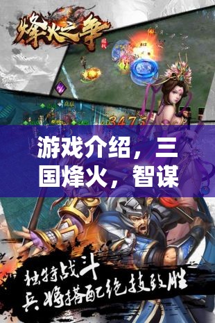 重塑歷史策略的安卓巨作，三國烽火，智謀天下