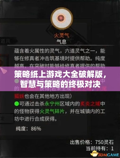 策略紙上游戲破解版，智慧與策略的終極對決