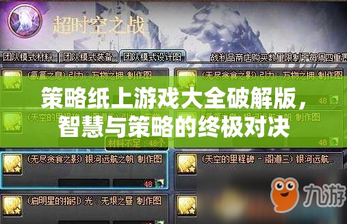 策略紙上游戲破解版，智慧與策略的終極對決