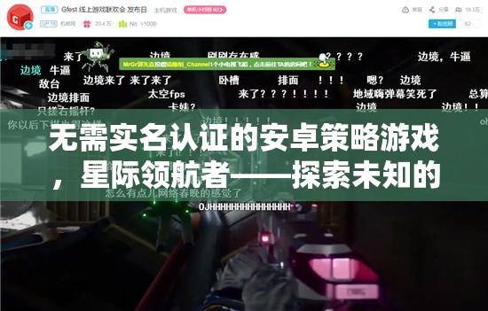 星際領(lǐng)航者，無需實名認證的安卓策略游戲，開啟未知宇宙探索之旅