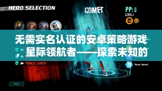 星際領(lǐng)航者，無需實名認證的安卓策略游戲，開啟未知宇宙探索之旅