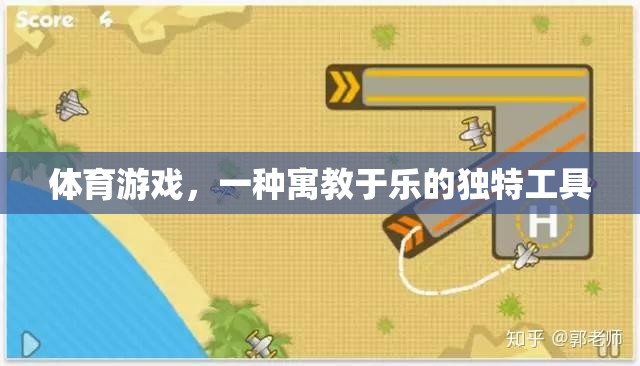 寓教于樂，體育游戲在素質(zhì)教育中的獨(dú)特價(jià)值