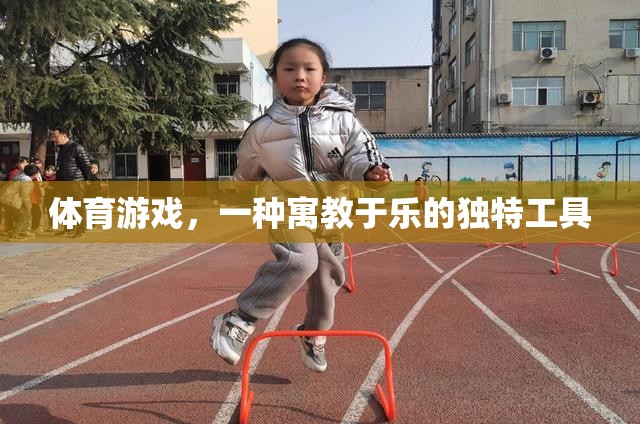 寓教于樂，體育游戲在素質(zhì)教育中的獨(dú)特價(jià)值