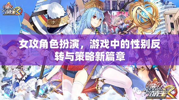 女攻角色扮演，游戲中的性別反轉與策略新篇章