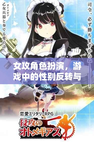 女攻角色扮演，游戲中的性別反轉與策略新篇章