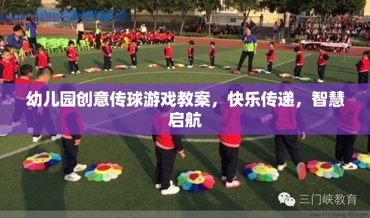 創(chuàng)意傳球游戲，在快樂中播種智慧，啟航成長之旅