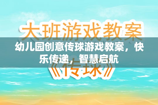 創(chuàng)意傳球游戲，在快樂中播種智慧，啟航成長之旅