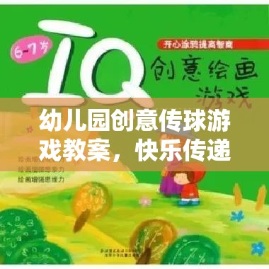 創(chuàng)意傳球游戲，在快樂中播種智慧，啟航成長之旅