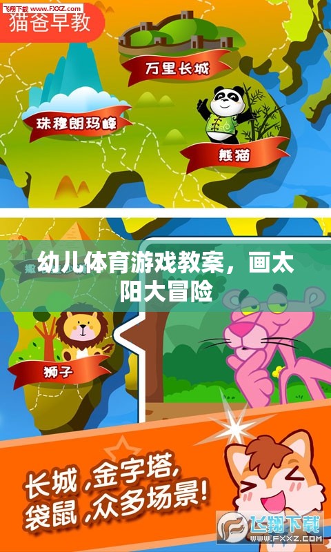 畫太陽(yáng)大冒險(xiǎn)，激發(fā)幼兒運(yùn)動(dòng)潛能的創(chuàng)意體育游戲