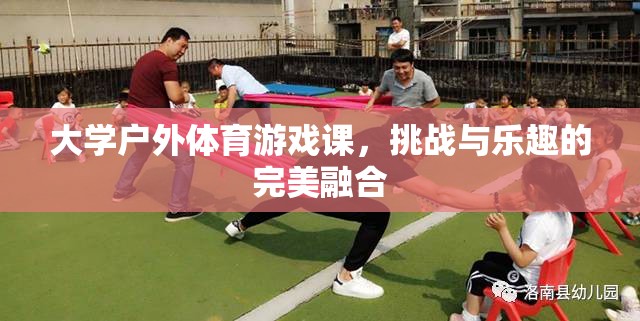 戶外體育游戲課，挑戰(zhàn)與樂趣的完美融合