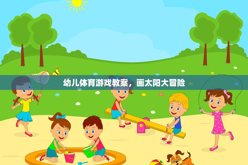 畫太陽(yáng)大冒險(xiǎn)，激發(fā)幼兒運(yùn)動(dòng)潛能的創(chuàng)意體育游戲