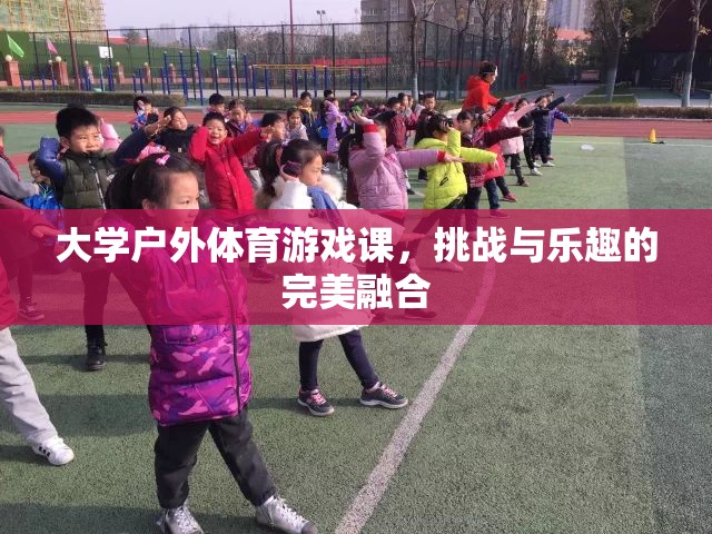 戶外體育游戲課，挑戰(zhàn)與樂趣的完美融合
