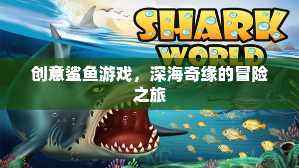 深海奇緣，創(chuàng)意鯊魚游戲的冒險之旅