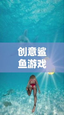 深海奇緣，創(chuàng)意鯊魚游戲的冒險之旅