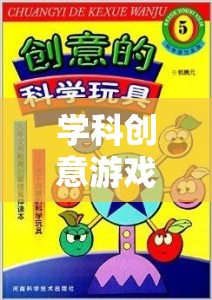學(xué)科創(chuàng)意游戲，知識的奇妙冒險之旅  第1張