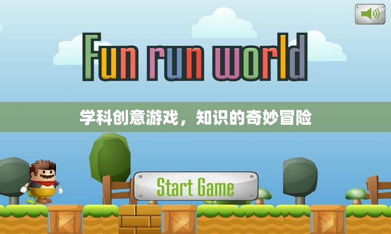 學(xué)科創(chuàng)意游戲，知識的奇妙冒險之旅  第2張