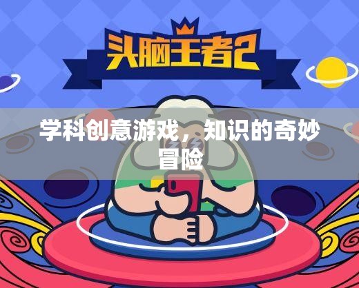 學(xué)科創(chuàng)意游戲，知識的奇妙冒險之旅  第3張