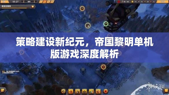 策略新紀(jì)元，帝國黎明單機(jī)版游戲深度解析