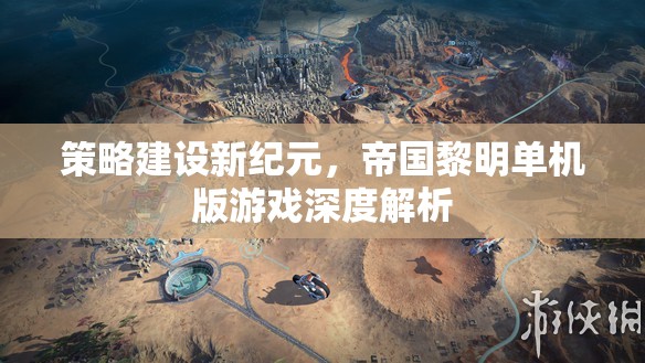 策略新紀(jì)元，帝國黎明單機(jī)版游戲深度解析
