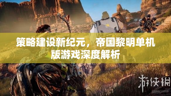 策略新紀(jì)元，帝國黎明單機(jī)版游戲深度解析