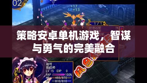 智勇雙全，策略安卓單機(jī)游戲的完美融合