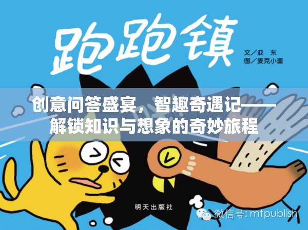 創(chuàng)意問(wèn)答盛宴，智趣奇遇記——解鎖知識(shí)與想象的奇妙旅程