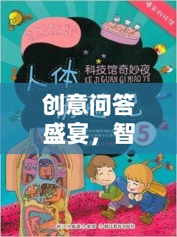 創(chuàng)意問(wèn)答盛宴，智趣奇遇記——解鎖知識(shí)與想象的奇妙旅程