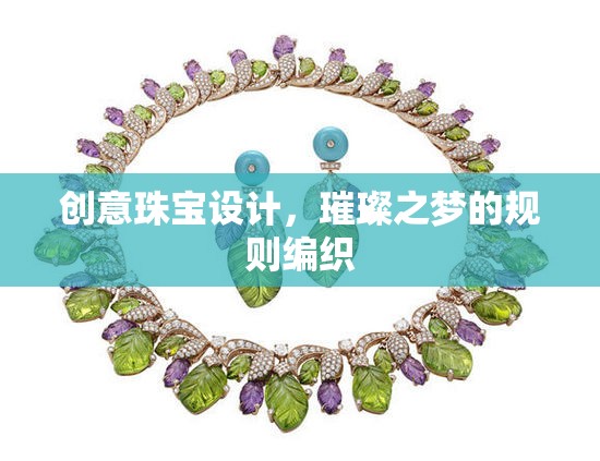 璀璨之夢(mèng)，創(chuàng)意珠寶設(shè)計(jì)的規(guī)則編織