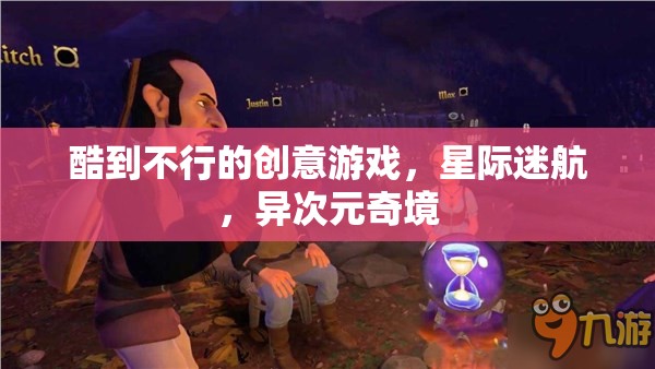 星際迷航，異次元奇境——超燃創(chuàng)意游戲之旅
