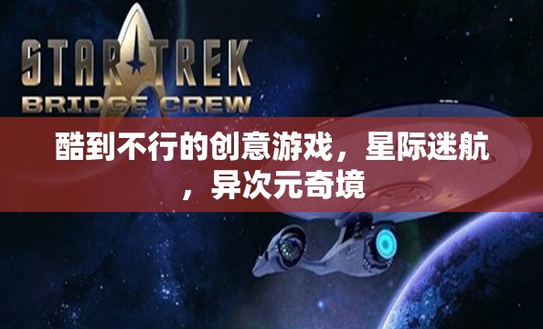 星際迷航，異次元奇境——超燃創(chuàng)意游戲之旅