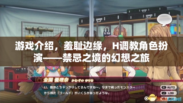 禁忌之境，羞恥邊緣的H調(diào)教角色扮演幻想之旅