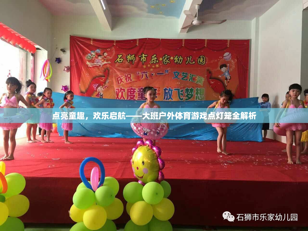 點(diǎn)亮童趣，歡樂(lè)啟航，大班戶外體育游戲點(diǎn)燈籠的全面解析