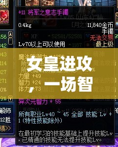 女皇進攻，智慧與策略的華麗碰撞